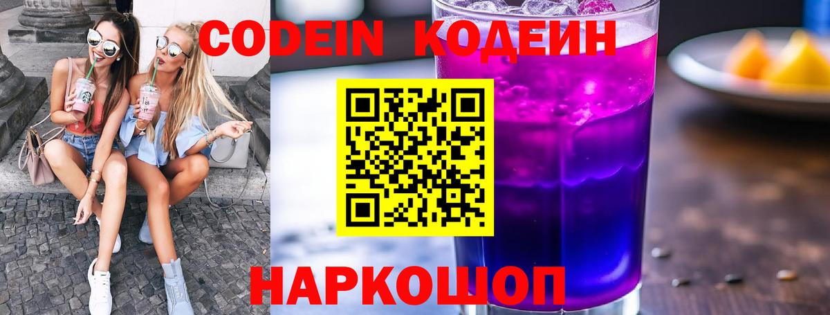 Заводоуковск  Кодеиновый сироп Lean Purple Drank  Codein напиток Lean (лин)  Вход с VPN 