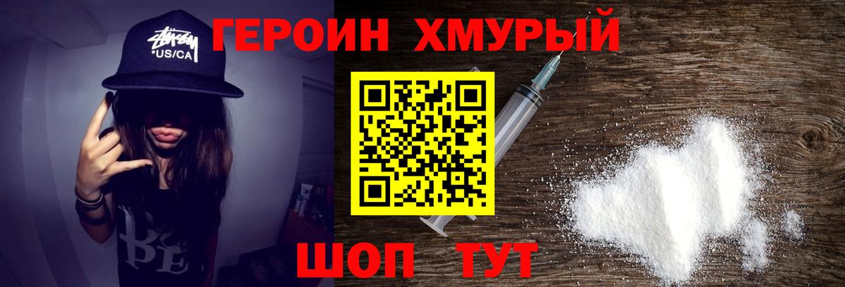 Заводоуковск  ГЕРОИН хмурый  Героин  Вход с VPN 